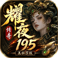 耀夜195图标